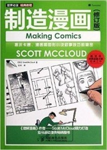 世界动漫经典教程:制造漫画