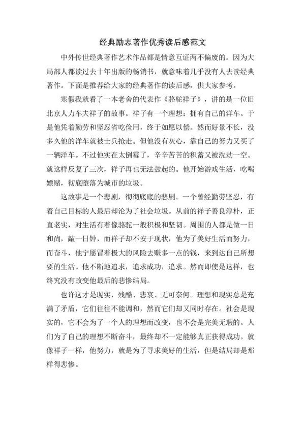 励志著作优秀读后感范文
