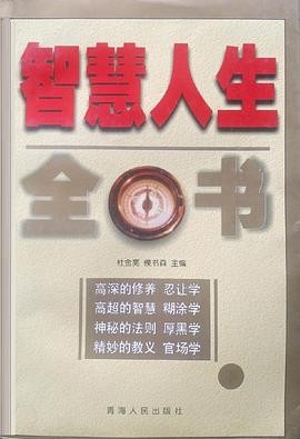 智慧人生全书