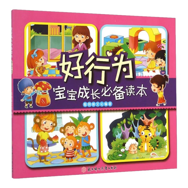 励志成长《宝宝成长必备读本·好行为》书籍简介，图书推荐