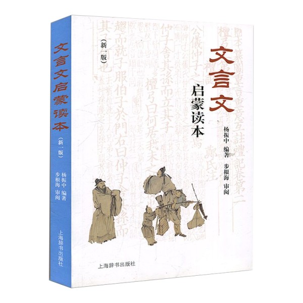 励志成长《文言文启蒙读本》书籍简介，图书推荐