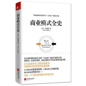 商业模式全史 管理 书籍