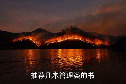 推荐几本管理类的书