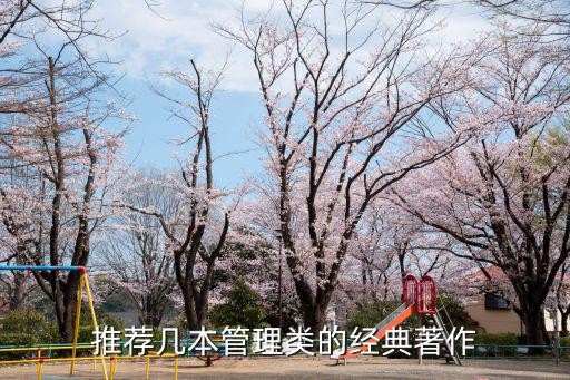 推荐几本管理类的经典著作
