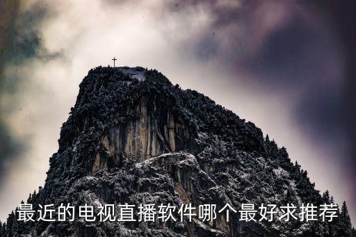 最近的电视直播软件哪个最好求推荐