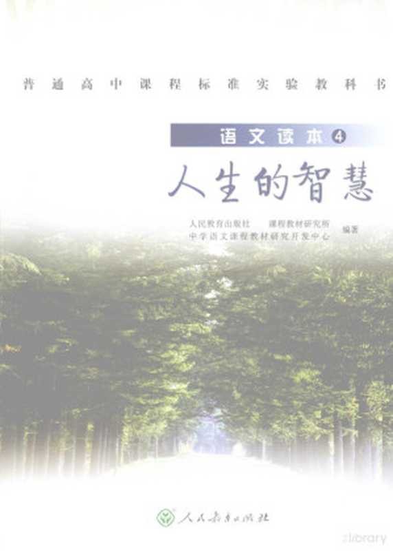 语文读本 4 人生的智慧(人民教育出版社,课程教材研究所,中学语文课程教材研究开发中心编著)(北京:人民教育出版社 2008)