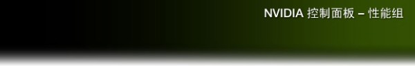 NVIDIA Control Panel - Performance Group