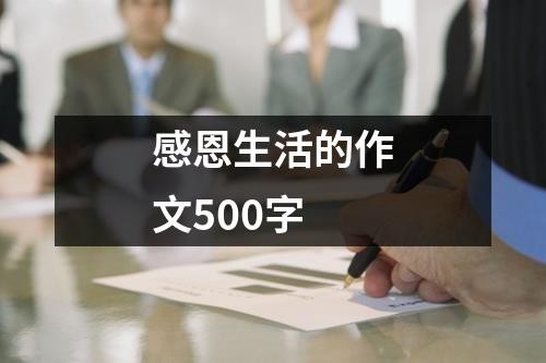 感恩<a target=