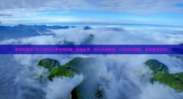 菏泽到西藏景点