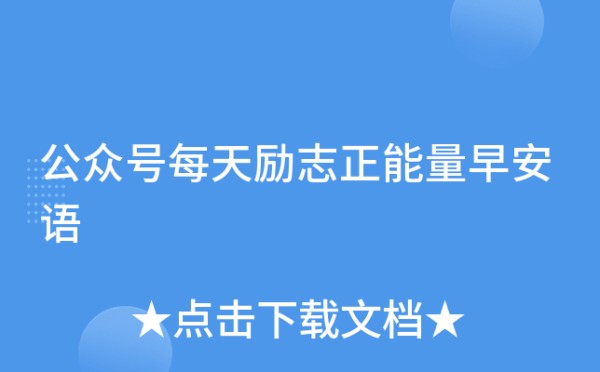 公众号每天励志正能量早安语