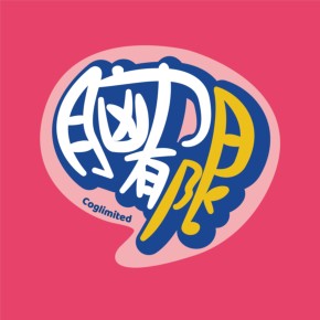 能力有限电台