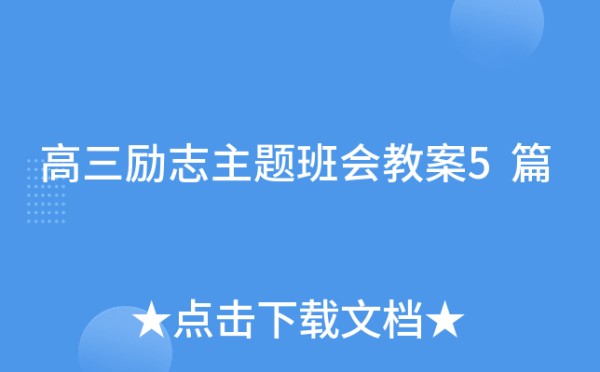 高三励志主题班会教案5篇