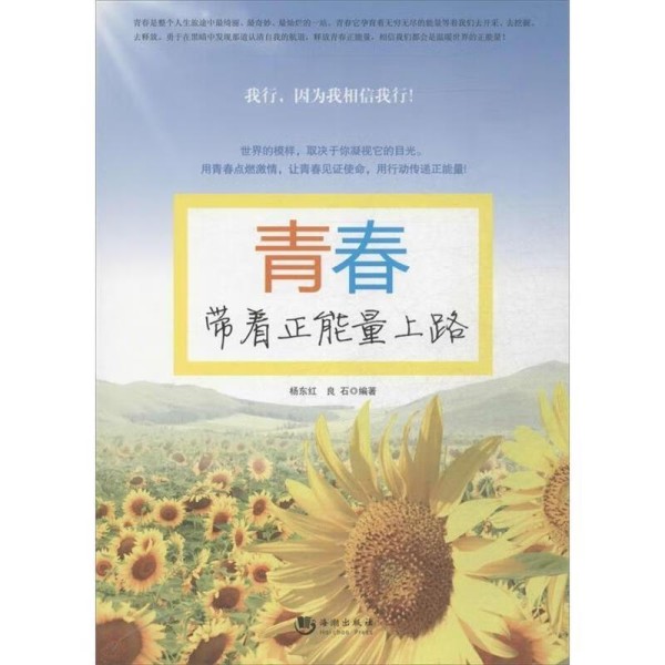 中国哲学《青春，带着正能量上路》书籍简介，图书推荐