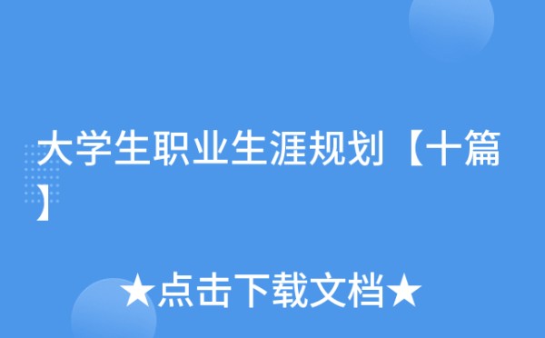 大学生职业生涯规划【十篇】