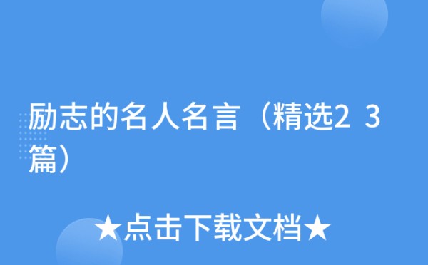 励志的名人名言（精选23篇）