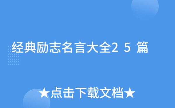 经典励志名言大全25篇
