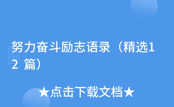 努力奋斗励志语录（精选12篇）