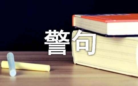 立志的名言警句210句