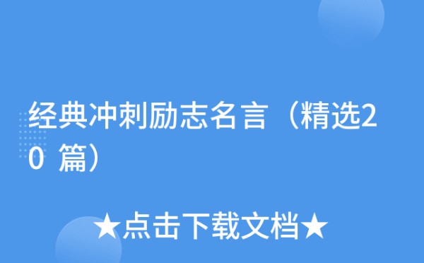 经典冲刺励志名言（精选20篇）