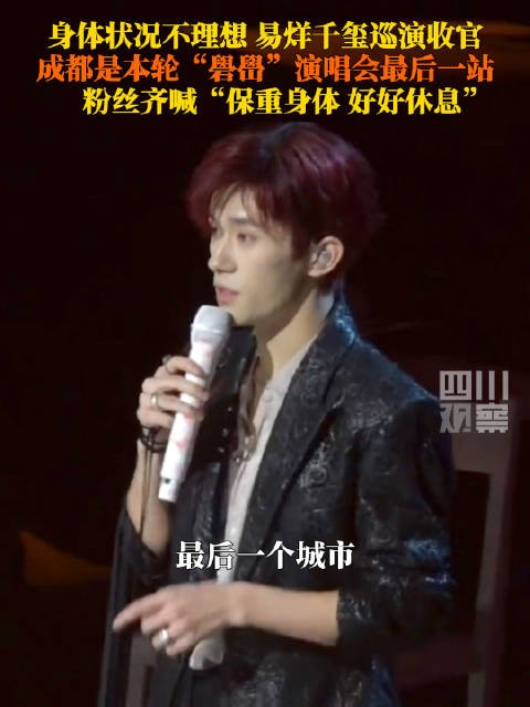 易烊千玺嗓子不适坚持唱完