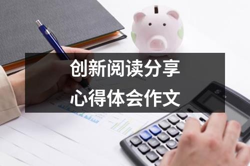 创新阅读分享心得体会作文