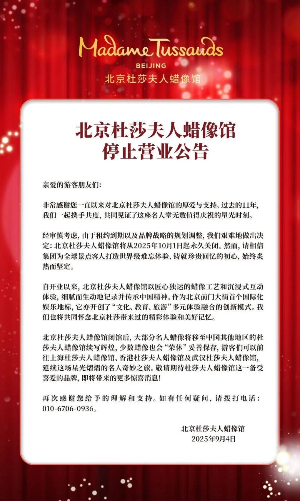 北京杜莎夫人蜡像馆即将永久关闭