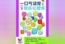 力荐成功人士最爱的《一口气读完快乐心理学》，早看早收获！