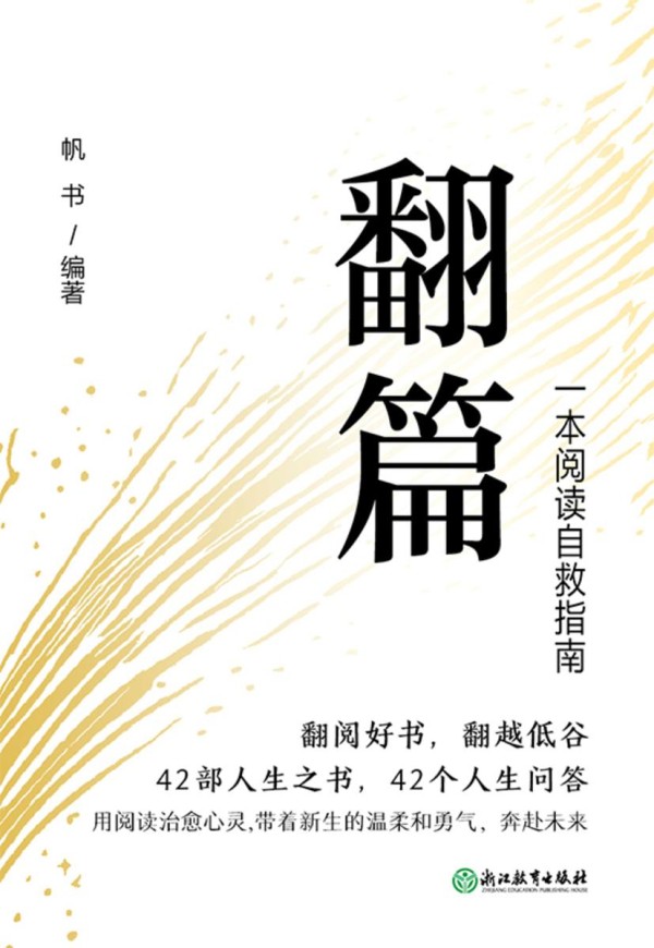 翻篇:一本阅读自救指南
