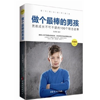 做个最棒的男孩(男孩成长不可不读的100个励志故事彩绘版)/爱与成长系列读本 青春期男孩教育手册 家庭教育书籍育儿百科 正版书籍 
