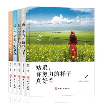 女性成功励志书籍做一个有才情有格局会表达内心强大的女子姑娘你努力的样子真好看经典女性提升自己修养(套装5册)