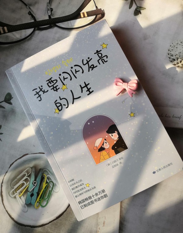 《我要闪闪发亮的人生》：励志治愈系漫画，读完我想要更好的人生