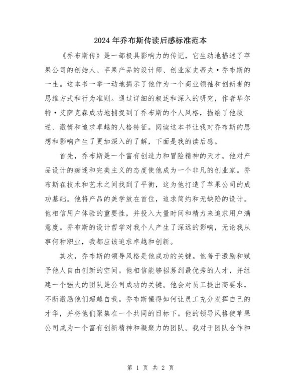 2024年乔布斯传读后感标准范本