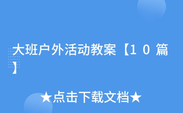 大班户外活动教案【10篇】