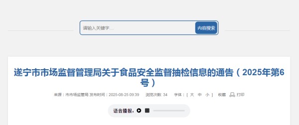 遂宁市市场监督管理局关于食品安全监督抽检信息的通告（2025年第6号）