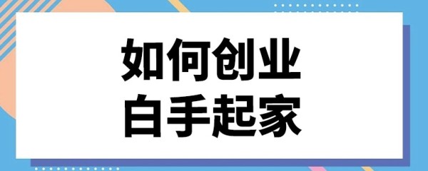图片[1]-怎么创业白手起家-爱分享资源网