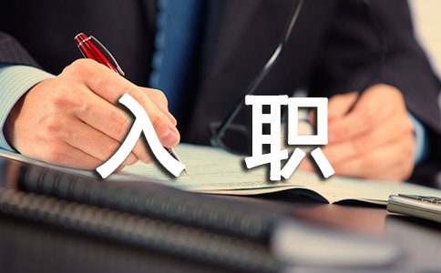 职场攻略之新人入职场切忌两大埋伏