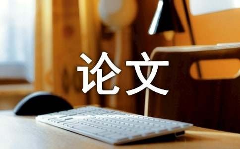 浅谈音乐艺术与绘画艺术的个性与共性论文