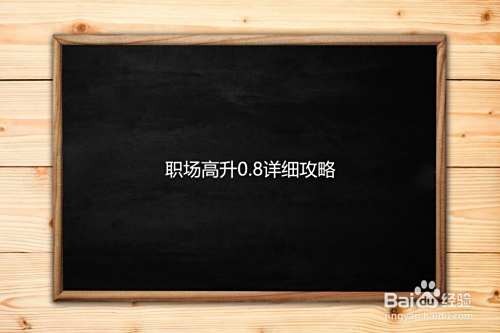 职场高升0.8详细攻略