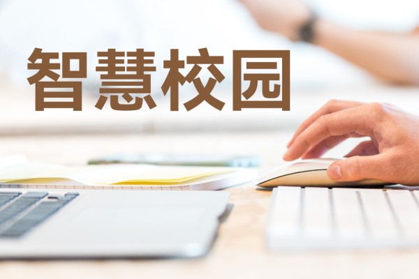智慧校园