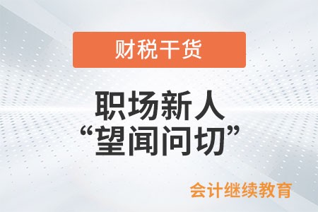 职场新人之“望闻问切”