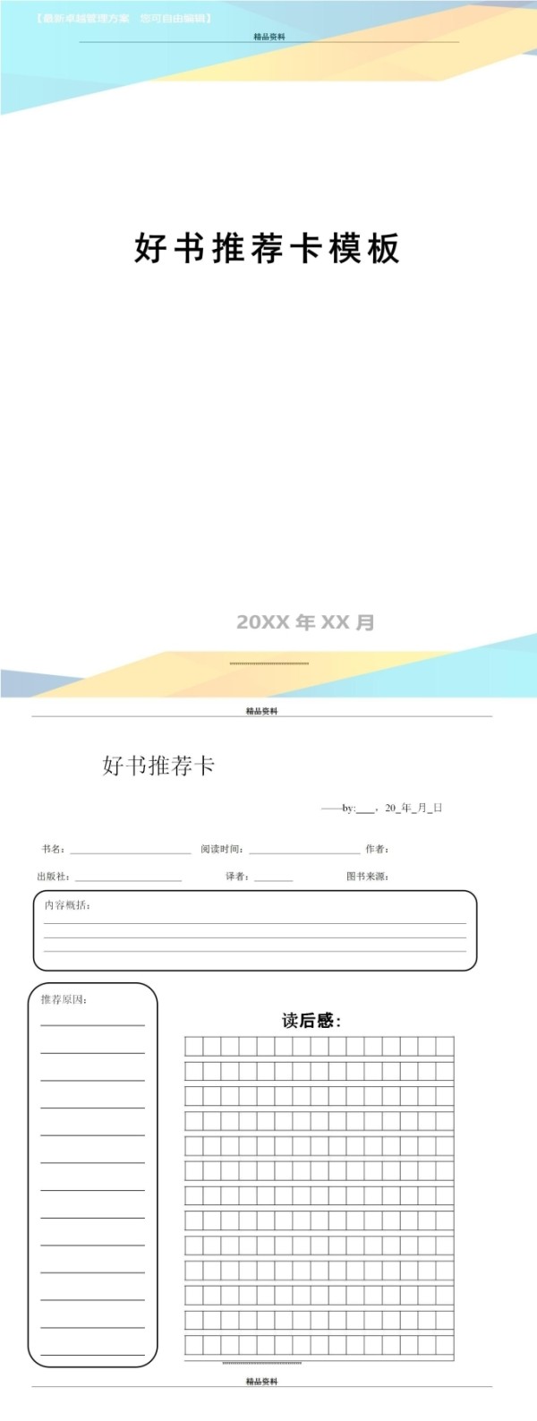 好书推荐卡模板word和excel版免费下载（共6款精选模板）-趣帮office教程网