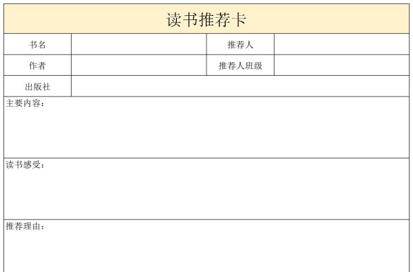 好书推荐卡模板word和excel版免费下载（共6款精选模板）-趣帮office教程网