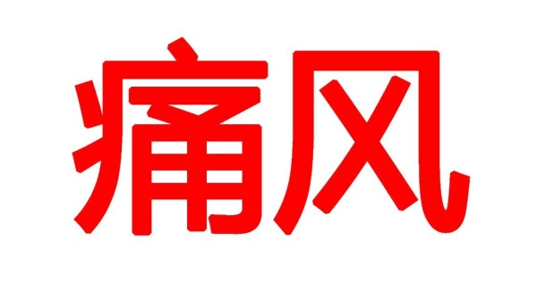 年轻人患痛风还能治好吗?关于痛风的治疗,你关心的都在这儿
