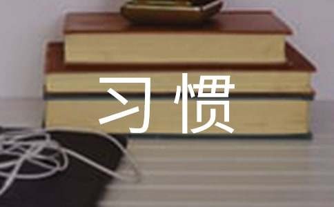 关于好习惯的名言名句160句