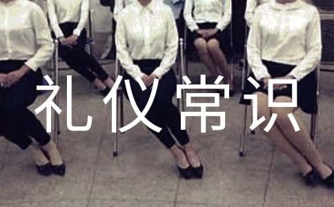 社交礼仪常识大全