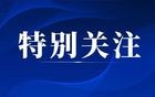 国务院：适度扩大这类专业学位招生规模