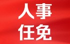 【最新】上海市市管干部任职前公示（9月5日发布）