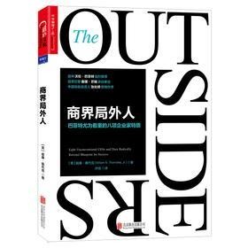 商界局外人：巴菲特尤为看重的八项企业家特质(试读本)