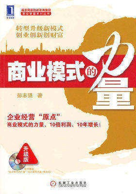 商业模式的力量（附光盘）(试读本)