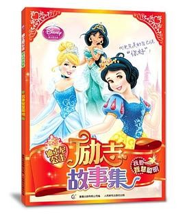迪士尼公主励志故事集